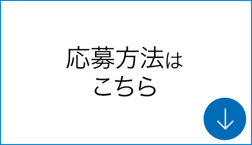 応募方法はこちら