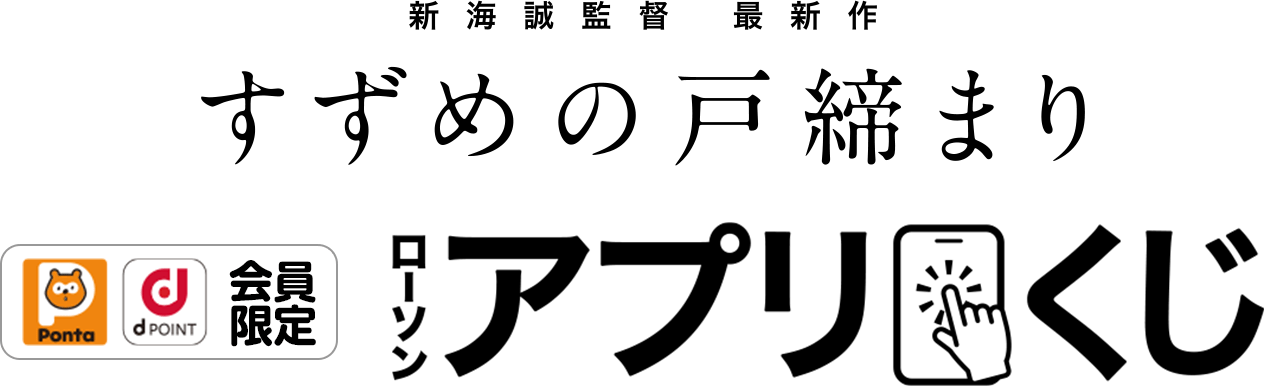 すずめの戸締まり ローソンアプリくじ