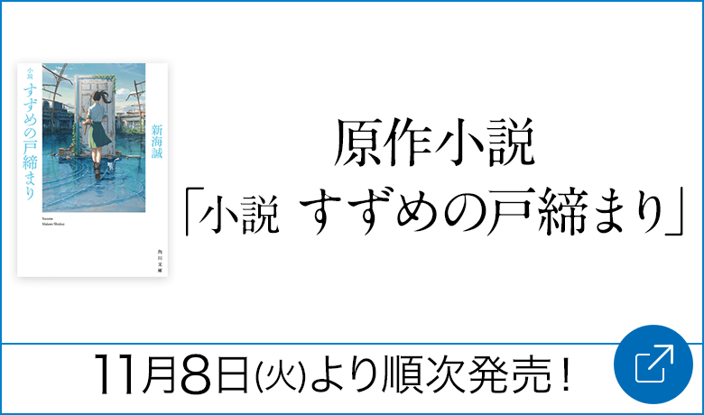 原作小説「小説 すずめの戸締まり」