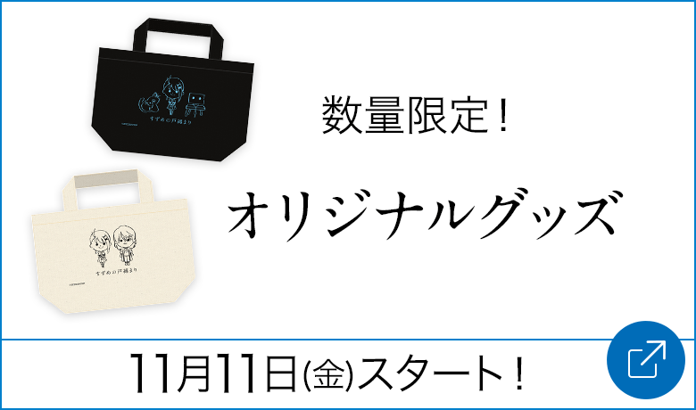 数量限定！オリジナルグッズ