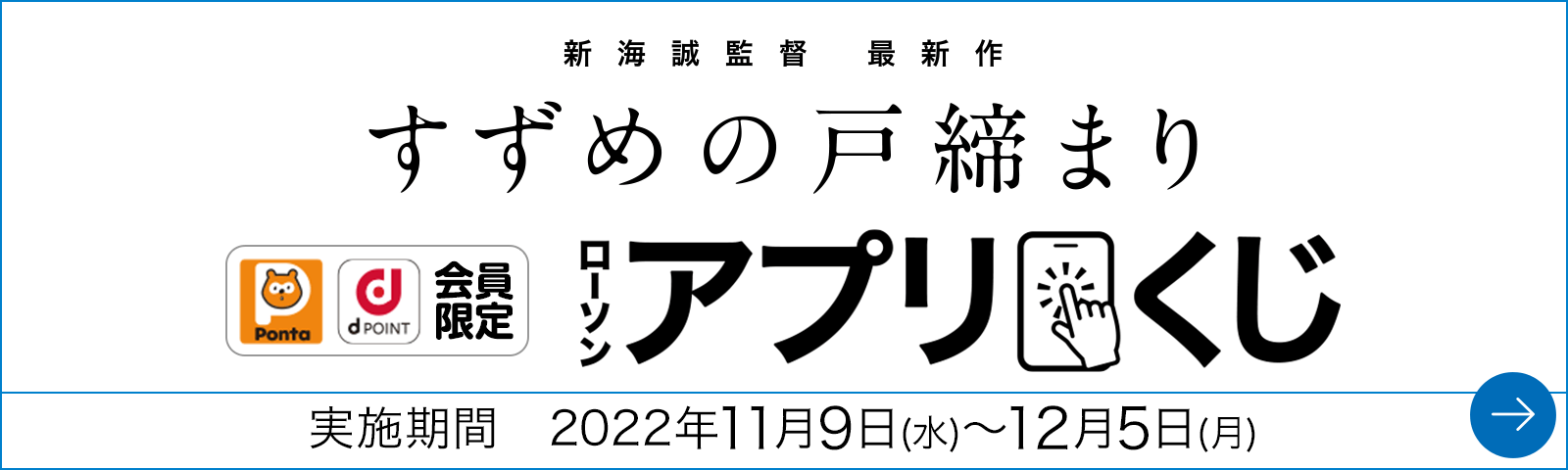 すずめの戸締まり ローソンアプリくじ