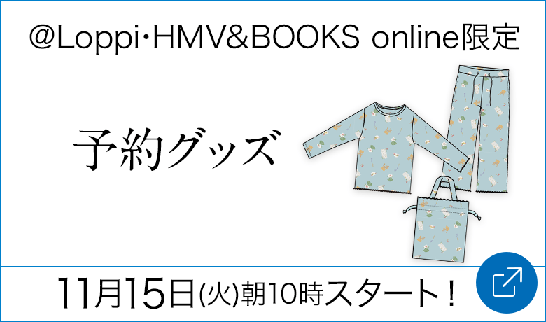 @Loppi･HMV＆BOOKS online限定 予約グッズ
