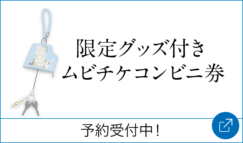 限定グッズ付きムビチケコンビニ券