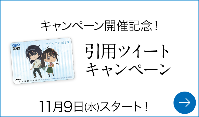 キャンペーン開催記念！引用ツイートキャンペーン