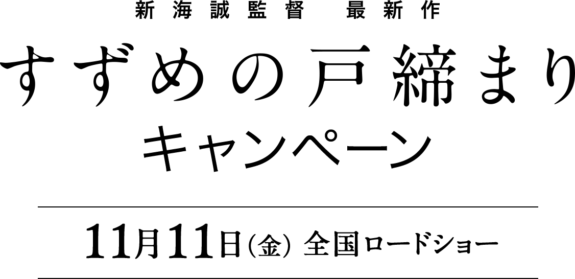 新海誠監督 最新作 すずめの戸締まり キャンペーン 11月11日(金)全国ロードショー