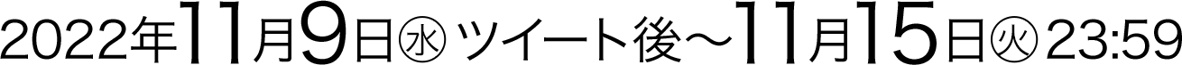 2022年11月9日(水)ツイート後〜11月15日(火)23:59
