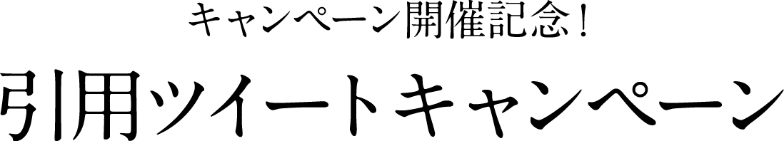 キャンペーン開催記念！用ツイートキャンペーン