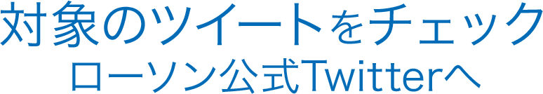 対象のツイートをチェック　ローソン公式Twitterへ