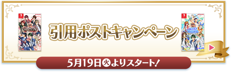 引用ポストキャンペーン 5月19日(火)よりスタート！