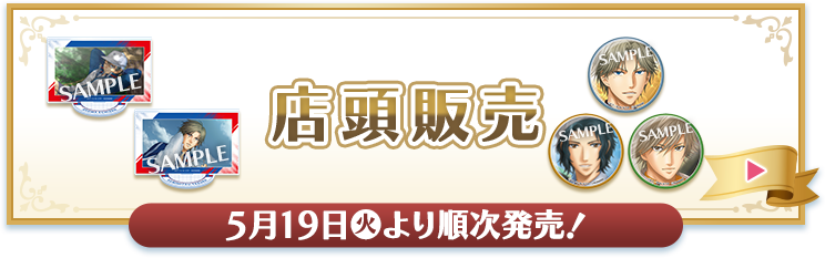 店頭販売 5月19日(火)より順次発売！