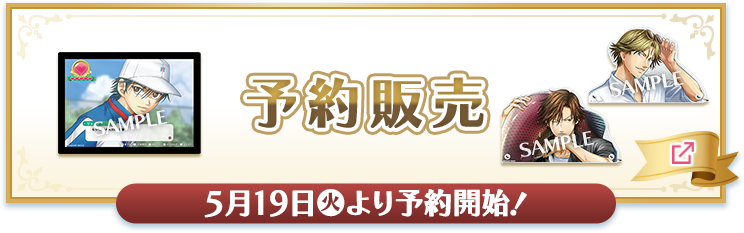 予約販売 5月19日(火)より予約開始！