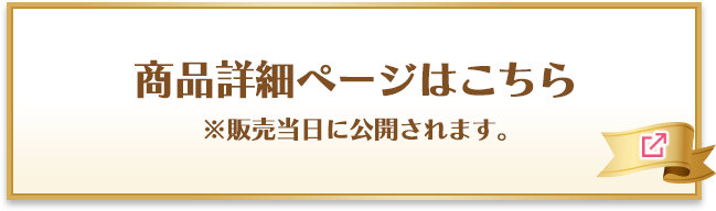 商品詳細ページはこちら ※販売当日に公開されます。 別ウィンドウで開きます