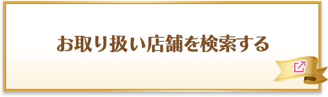 お取り扱い店舗を検索する 別ウィンドウで開きます