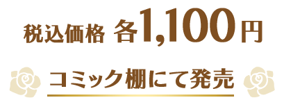 税込価格 各1,100円 コミック棚にて発売