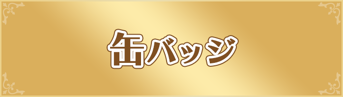 缶バッジ