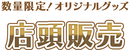 数量限定！オリジナルグッズ 店頭販売