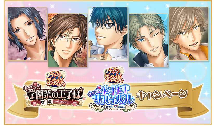 学プリ・ドキサバ『新テニスの王子様』キャンペーン