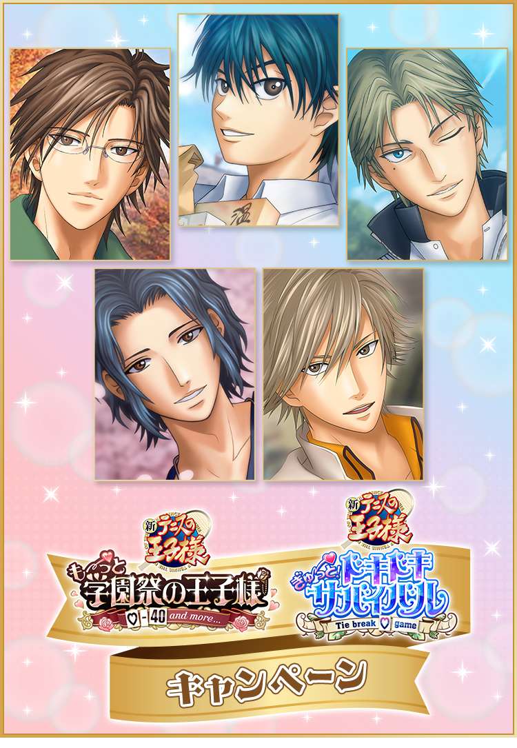 学プリ・ドキサバ『新テニスの王子様』キャンペーン