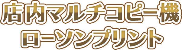 店内マルチコピー機 ローソンプリント