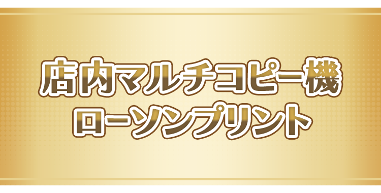 店内マルチコピー機 ローソンプリント