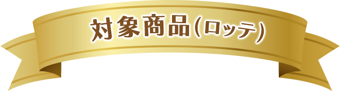 対象商品(ロッテ)