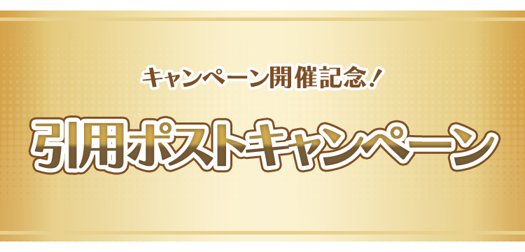 キャンペーン開催記念！ 引用ポストキャンペーン