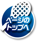 ページのトップへ