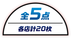 全5種 各店計20枚