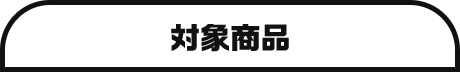対象商品