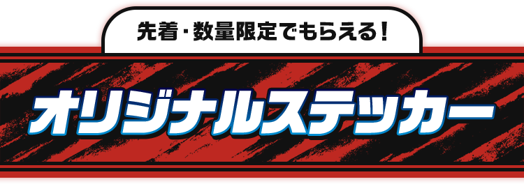 先着・数量限定でもらえる！ オリジナルステッカー
