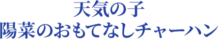 天気の子 陽菜のおもてなしチャーハン