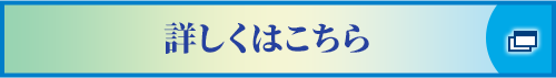 詳しくはこちら