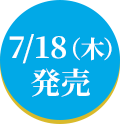 7/18（木）発売