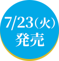 7/23（火）発売