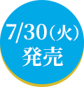 7/30（火）発売