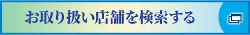 お取り扱い店舗を検索する