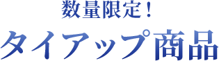 数量限定！タイアップ商品