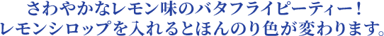 さわやかなレモン味のバタフライピーティー！ レモンシロップを入れるとほんのり色が変わります。