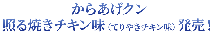 からあげクン照る焼きチキン味（てりやきチキン味）発売！