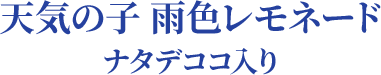 天気の子 雨色レモネード ナタデココ入り