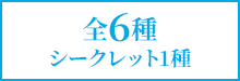 全6種シークレット1種