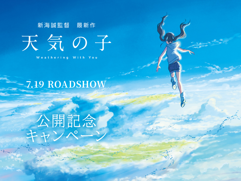 映画「天気の子」キャンペーン 7.19 ROADSHOW