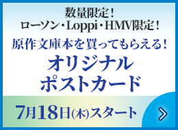 原作文庫本を買ってもらえる！オリジナルポストカード