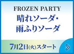 FROZEN PARTY 晴れソーダ・雨ふりソーダ