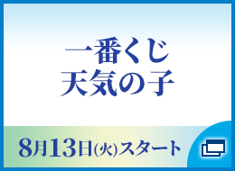 一番くじ天気の子