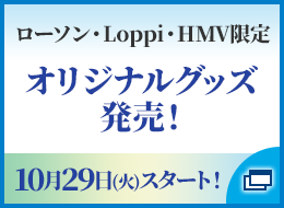 ローソン・Loppi・HMV限定オリジナルグッズ発売！