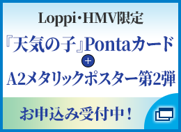 Loppi・HMV限定 映画公開記念『天気の子』Pontaカード + A2メタリックポスター第2弾