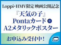 Loppi・HMV限定 映画公開記念『天気の子』Pontaカード + A2メタリックポスター