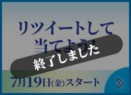 リツイートして当てよう！