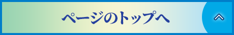 ページのトップへ